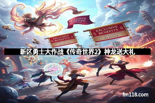 新区勇士大作战《传奇世界2》神龙送大礼